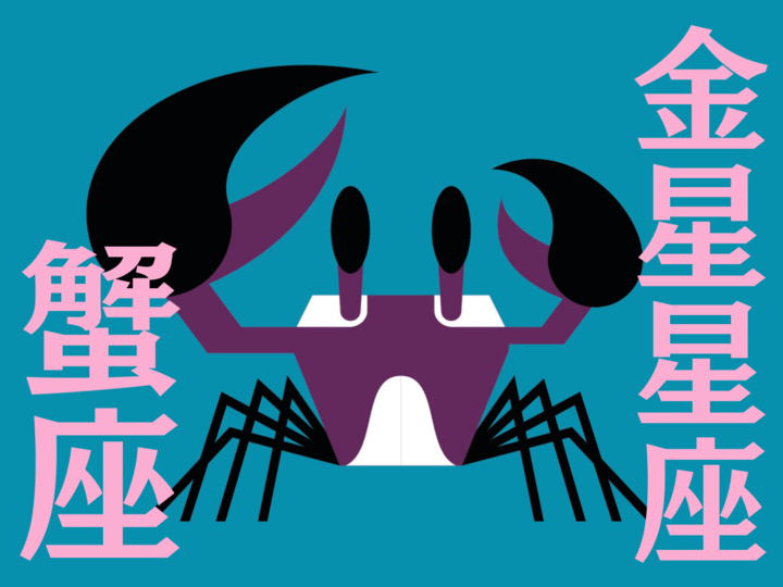 【蟹座】2025年11月の全体運・対人運・開運アクション|能勢みやびの金星占い