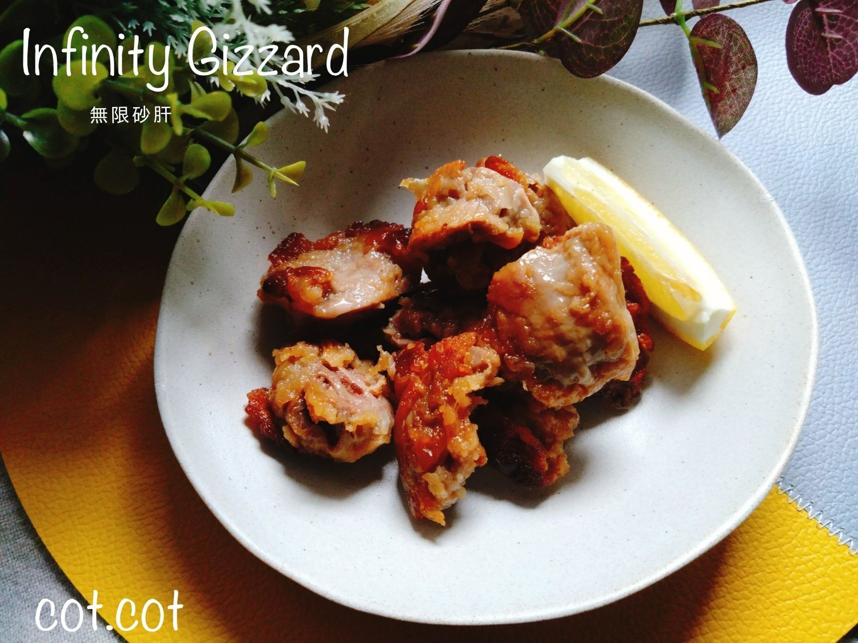 止まらぬ旨さ！無限砂肝