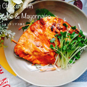 切り込み入れてお肉柔らか。スパイシーチキンチリマヨ焼き