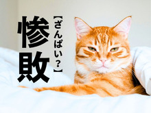 【惨敗】は「ざんぱい」と読まない！？実は本来の読み方があるんです。あえてこう読む理由も！【意外と知らない漢字クイズ】