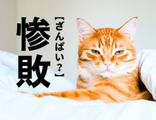 【惨敗】は「ざんぱい」と読まない！？実は本来の読み方があるんです。あえてこう読む理由も！【意外と知らない漢字クイズ】