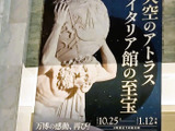 【アフター万博】話題の『天空のアトラス　イタリア館の至宝』展、入館レポ！イタリア館のワクワク再び～！