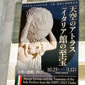 【アフター万博】話題の『天空のアトラス　イタリア館の至宝』展、入館レポ！イタリア館のワクワク再び～！