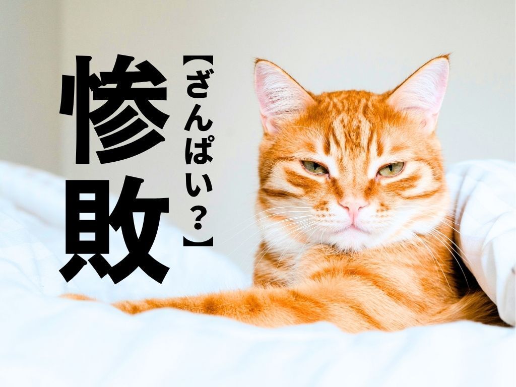 【惨敗】は「ざんぱい」と読まない！？実は本来の読み方があるんです。あえてこう読む理由も！【意外と知らない漢字クイズ】