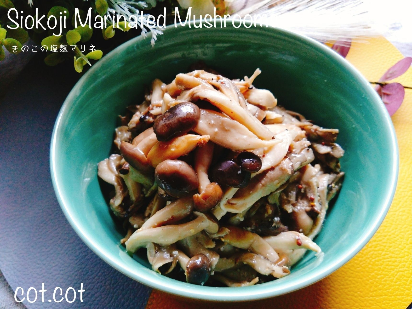 秋冬に食べたい。きのこの塩麹マリネ