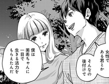 確かに僕は、彼に恋をしていた。でもいまは違う。二人手を繋いで向かった場所は…【アンスタンダード・ラブ#20】