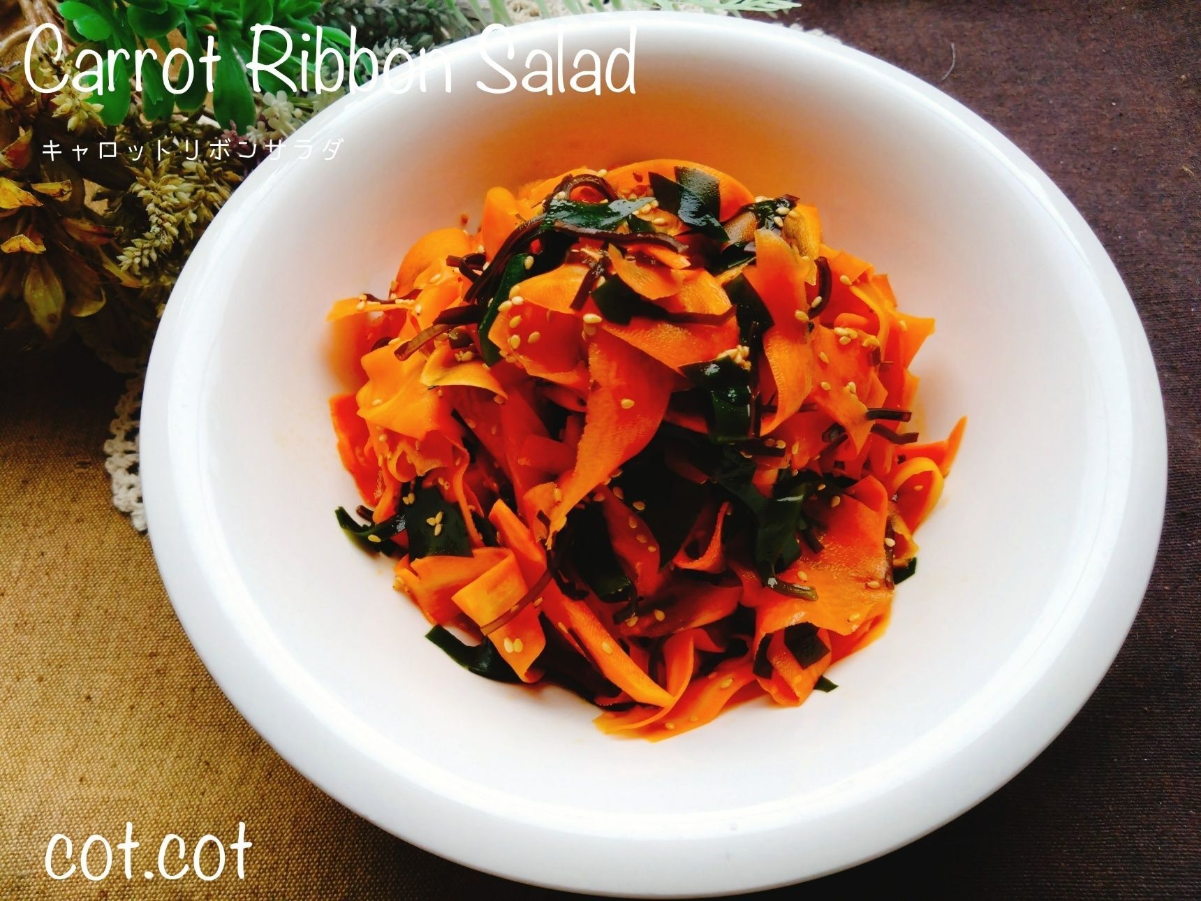 食べるレチノール。キャロットリボンサラダ