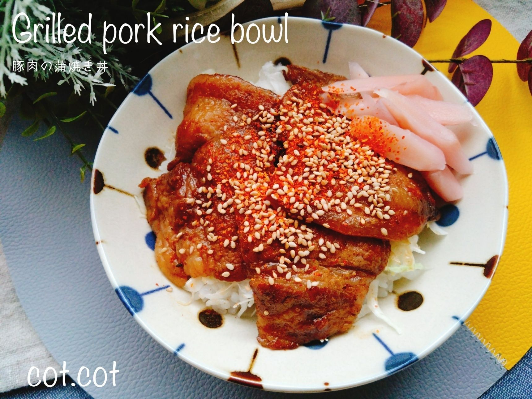 冷蔵庫に鰻のたれありますか?あったら使ってほしい。豚肉の蒲焼丼