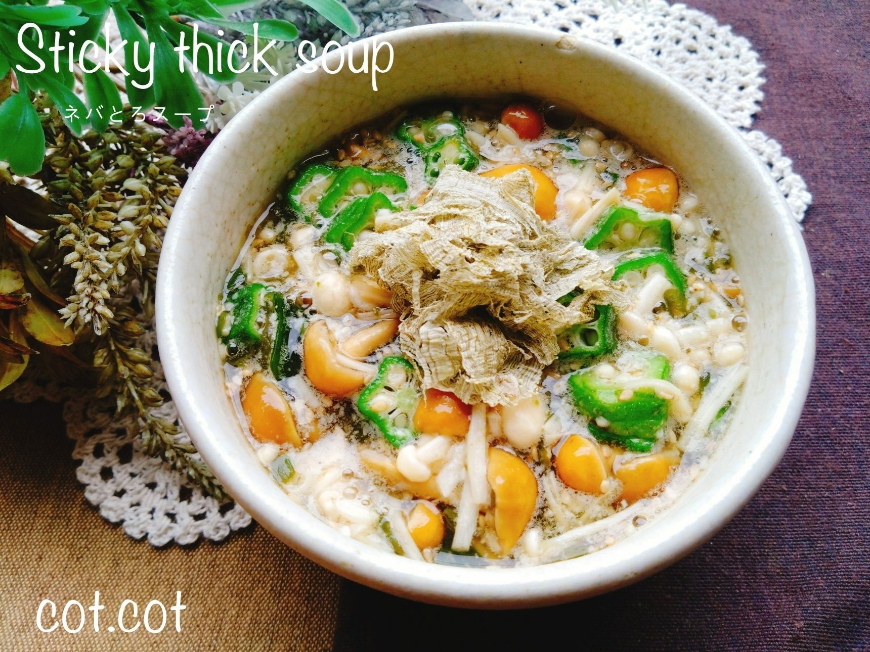 水溶性食物繊維たっぷり。ネバとろスープ