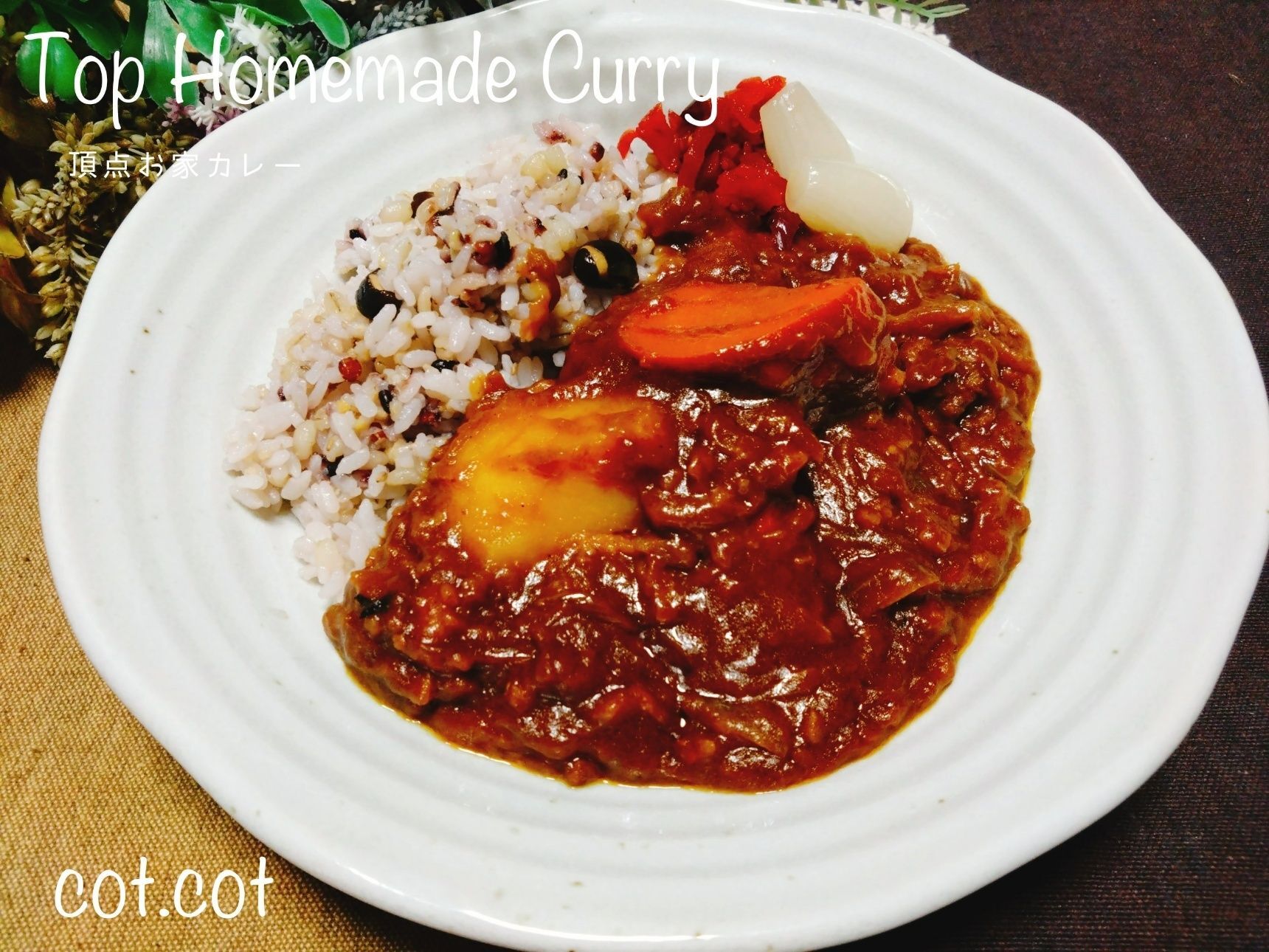 これは…美味しい…美味しすぎる!!頂点お家カレー