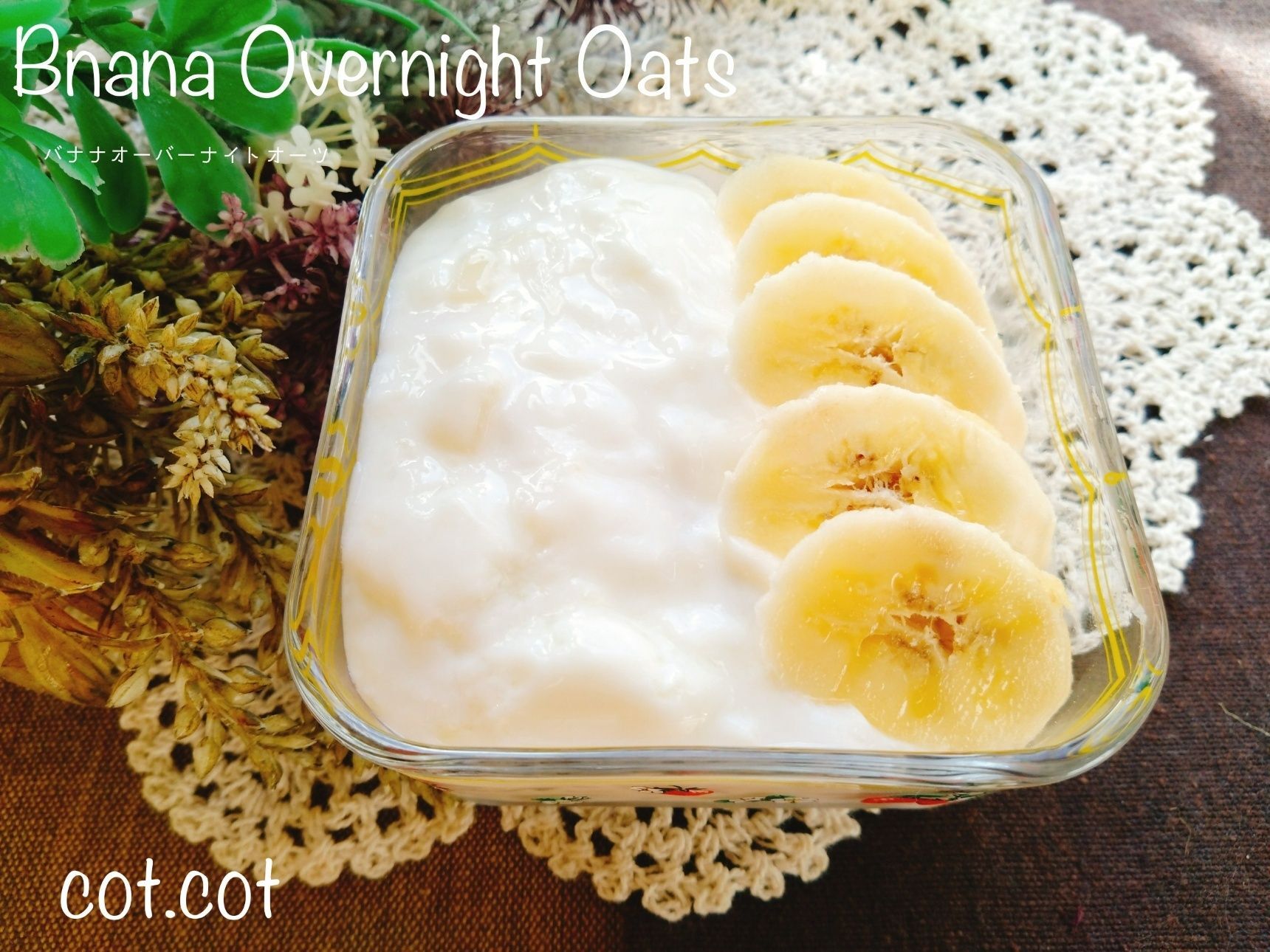 食物繊維たっぷり。仕込んで朝食べよう！バナナオーバーナイトオーツ