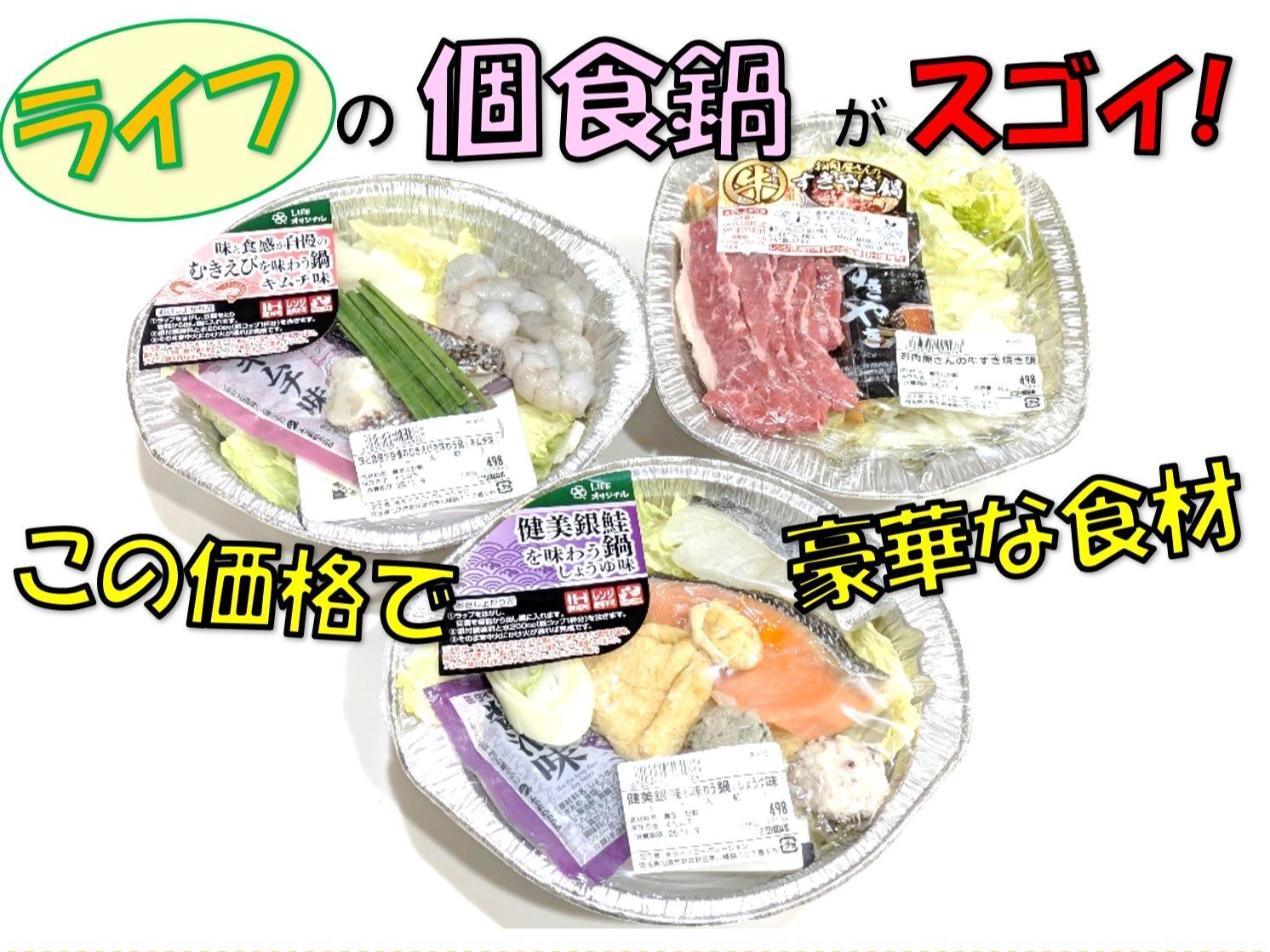 ライフの個食鍋が豪華すぎません！？