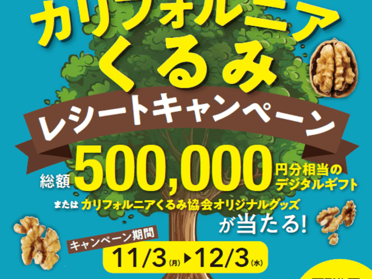 【総額50万円】レシート応募でギフトが当たるキャンペーンがスタート！〈ひとつかみで必要量〉くるみの健康パワーに注目だ～♪