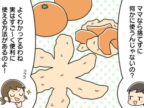 みかんの皮、捨てるの待って！ちょっとの工夫で、家じゅうで役立つ万能アイテムに大変身♡