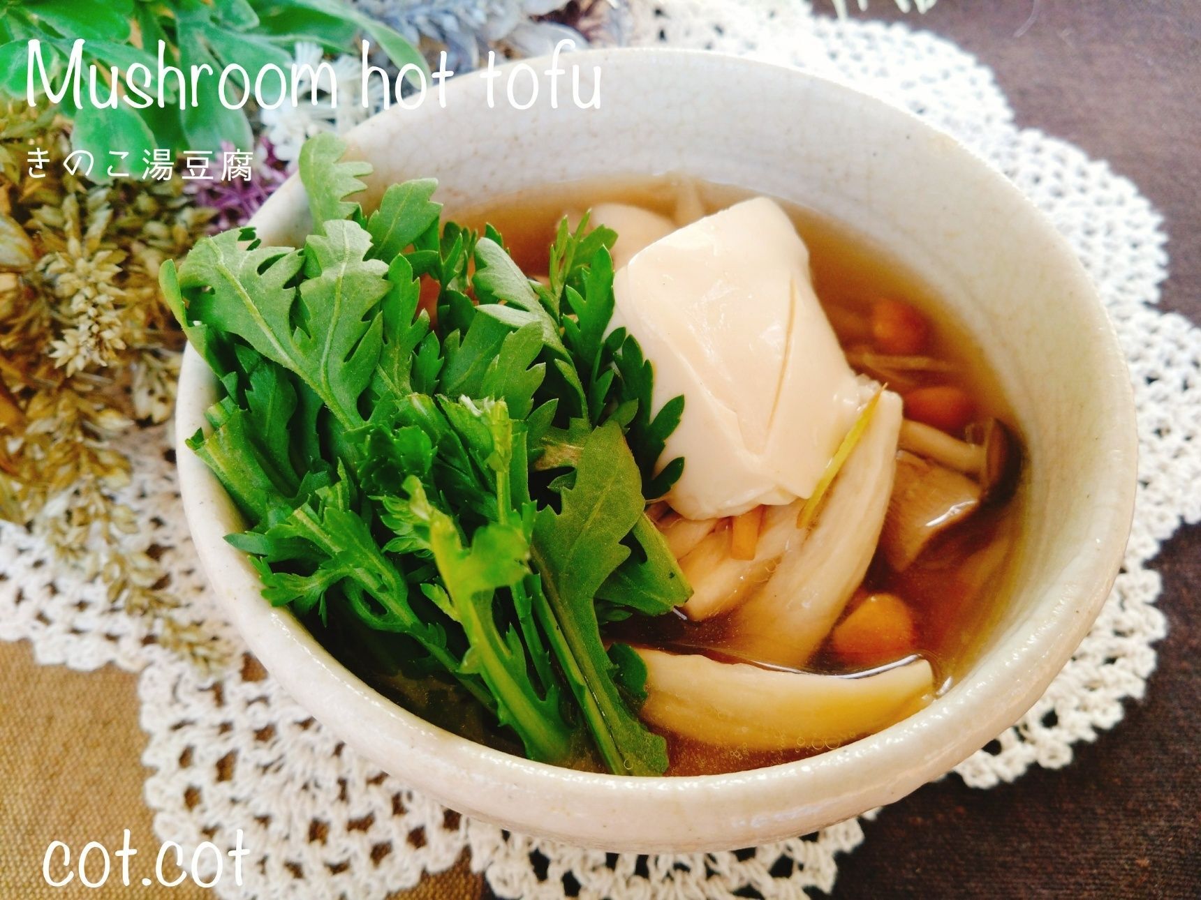 身体を優しく休ませてホカホカに。きのこ湯豆腐