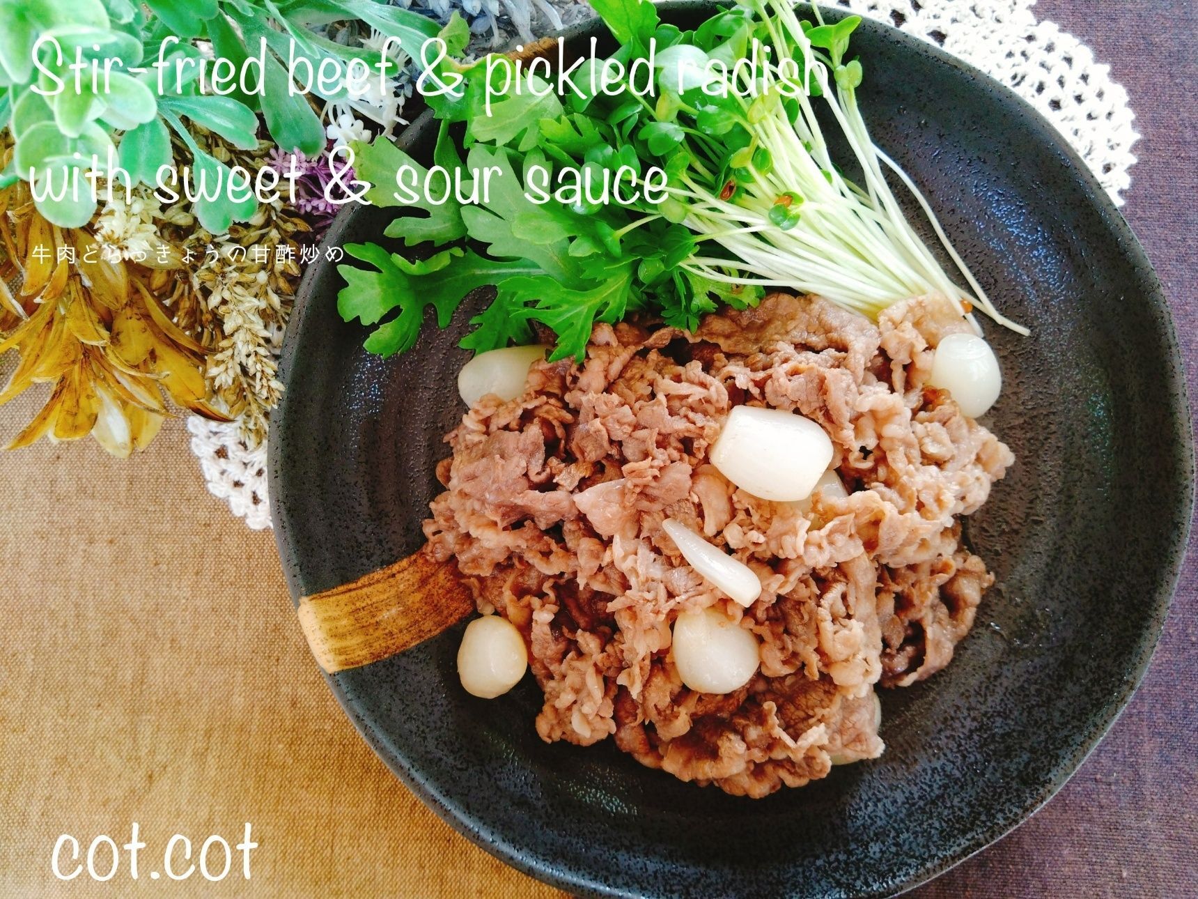 らっきょうはゴロっと入れて。牛肉とらっきょうの甘酢炒め