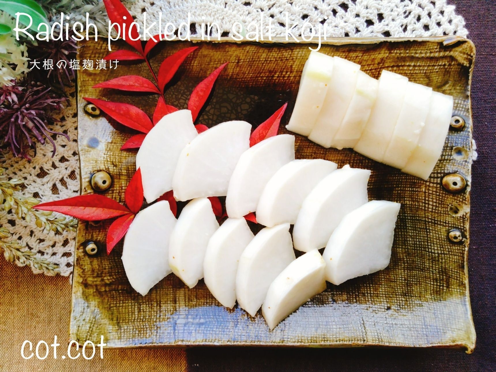 市販の漬物がいらなくなっちゃう。大根の塩麹漬け