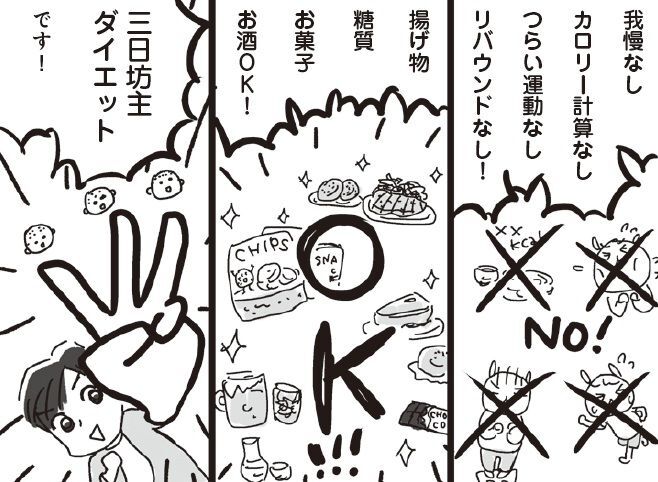 揚げ物もお菓子もお酒もOK！？「三日坊主ダイエット」驚愕のルールとは【アラフィフ母さんが7kg痩せた！奇跡の仕組みダイエット#8】