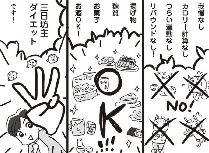 揚げ物もお菓子もお酒もOK!?「三日坊主ダイエット」驚愕のルールとは【アラフィフ母さんが7kg痩せた!奇跡の仕組みダイエット#8】