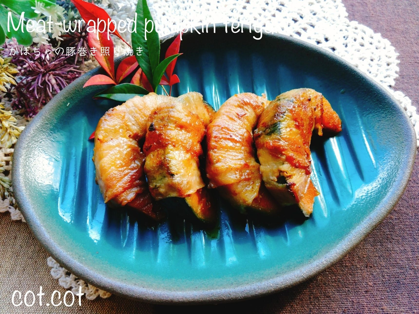 ぜひ三温糖で作ってほしい。コクが違います。かぼちゃの豚巻き照り焼き