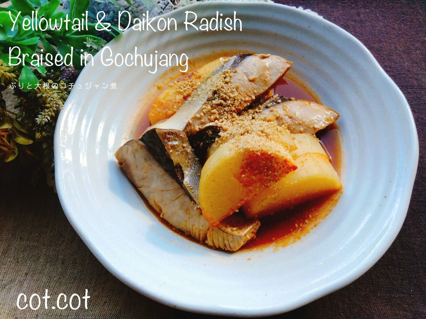 旬で脂ののった魚と旬野菜で煮汁まで飲み干しちゃう美味しさ。ぶりと大根のコチュジャン煮
