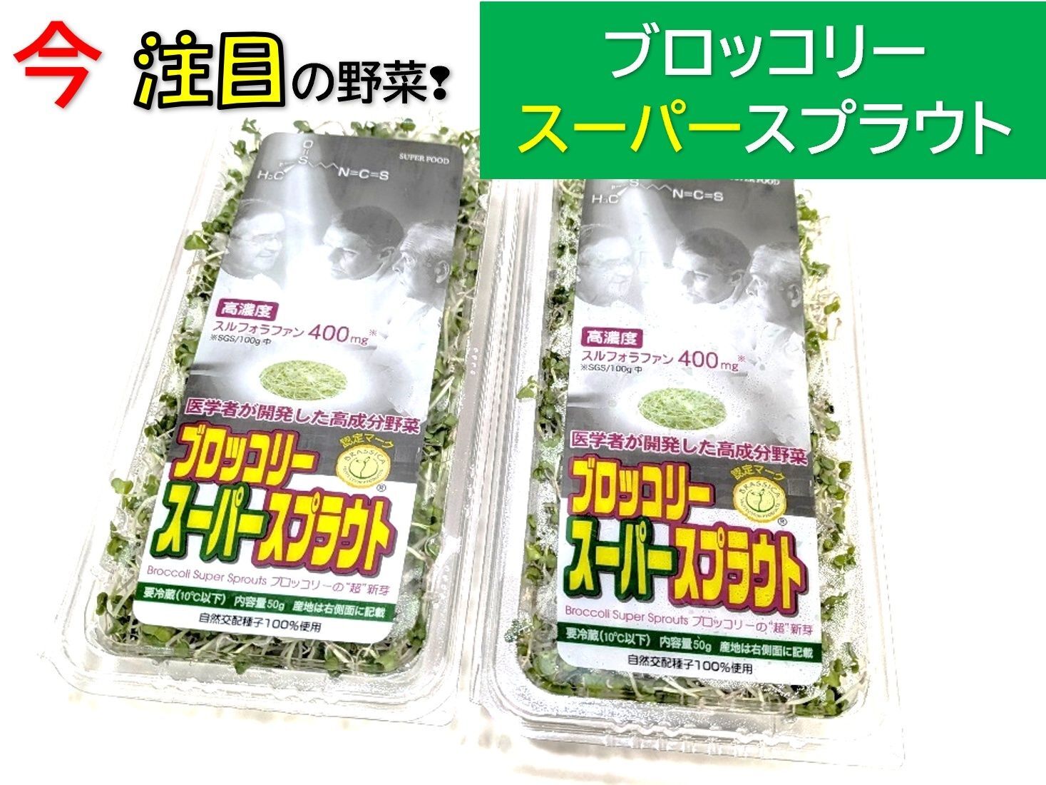 今注目の野菜！ブロッコリースプラウトに"スーパー"が登場！