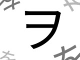 え！？うそ〜！！カタカナのを『ヲ』の正しい書き順覚えてる？