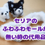 裏技！人気商品セリアのふわふわモール（白）がない時の代用品