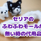 裏技！人気商品セリアのふわふわモール（白）がない時の代用品