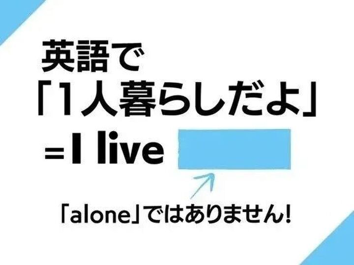 英語で「一人暮らしだよ」なんて言う?ひとり=aloneではありませんよ!【英語クイズ】