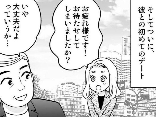 18歳年上の彼と初デート。開口一番言われた&quot;あるひと言&quot;にハッとして…【40歳からのオトナ婚#210】