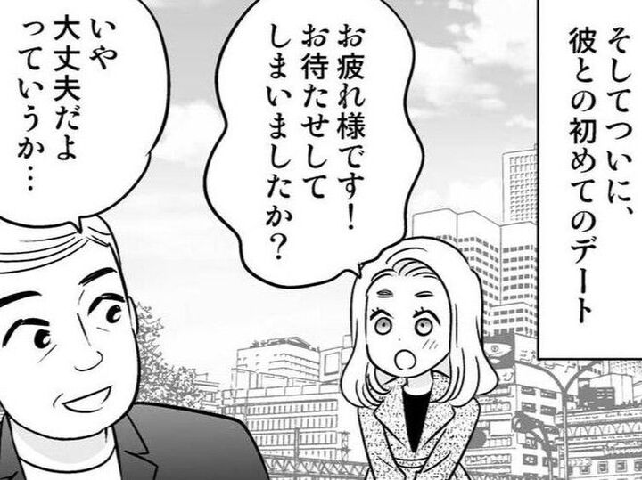 18歳年上の彼と初デート。開口一番言われた"あるひと言"にハッとして…【40歳からのオトナ婚#210】