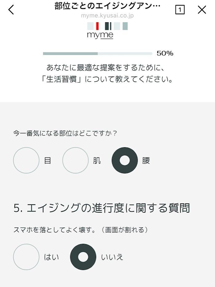 簡単なアンケートに答えて自分自身を分析