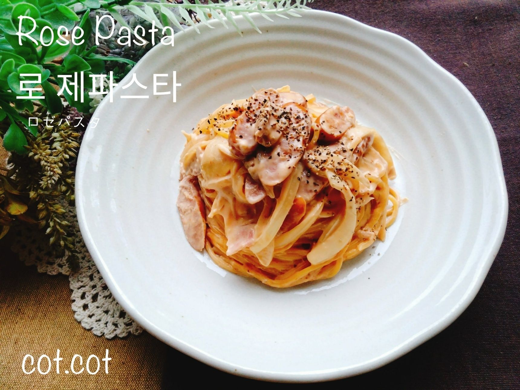 ワンパンで完成!!ピリ辛濃厚ロゼパスタ【로제파스타】