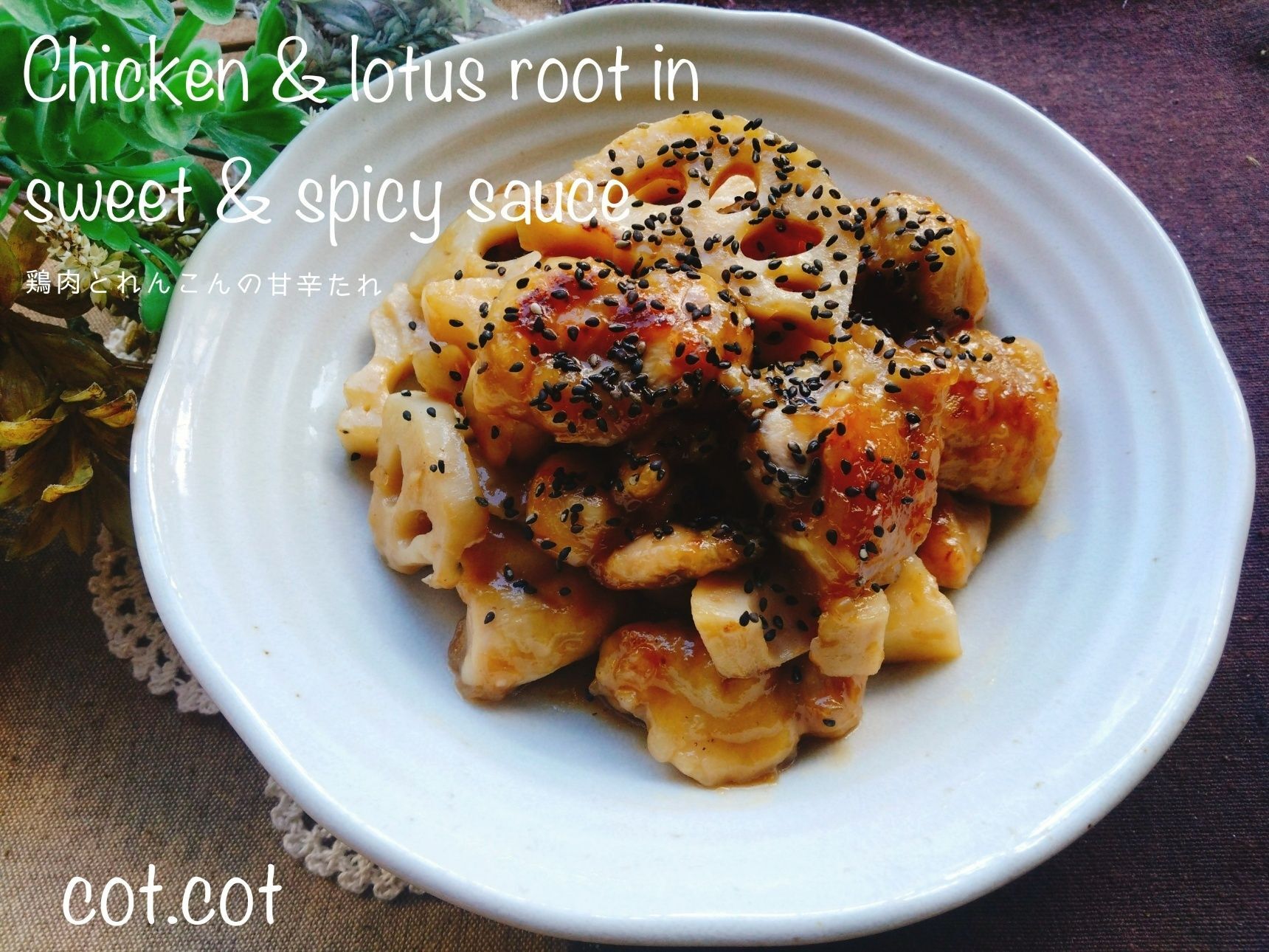 甘辛たれがご飯を欲しちゃう！鶏肉とれんこんの甘辛たれ