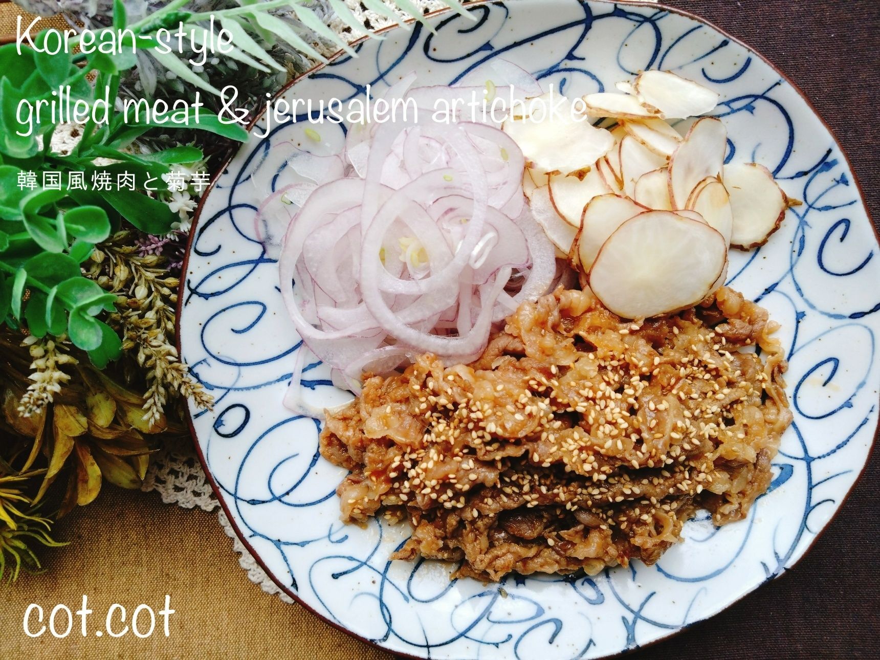 菊芋の季節がやってきた！韓国風焼肉と菊芋