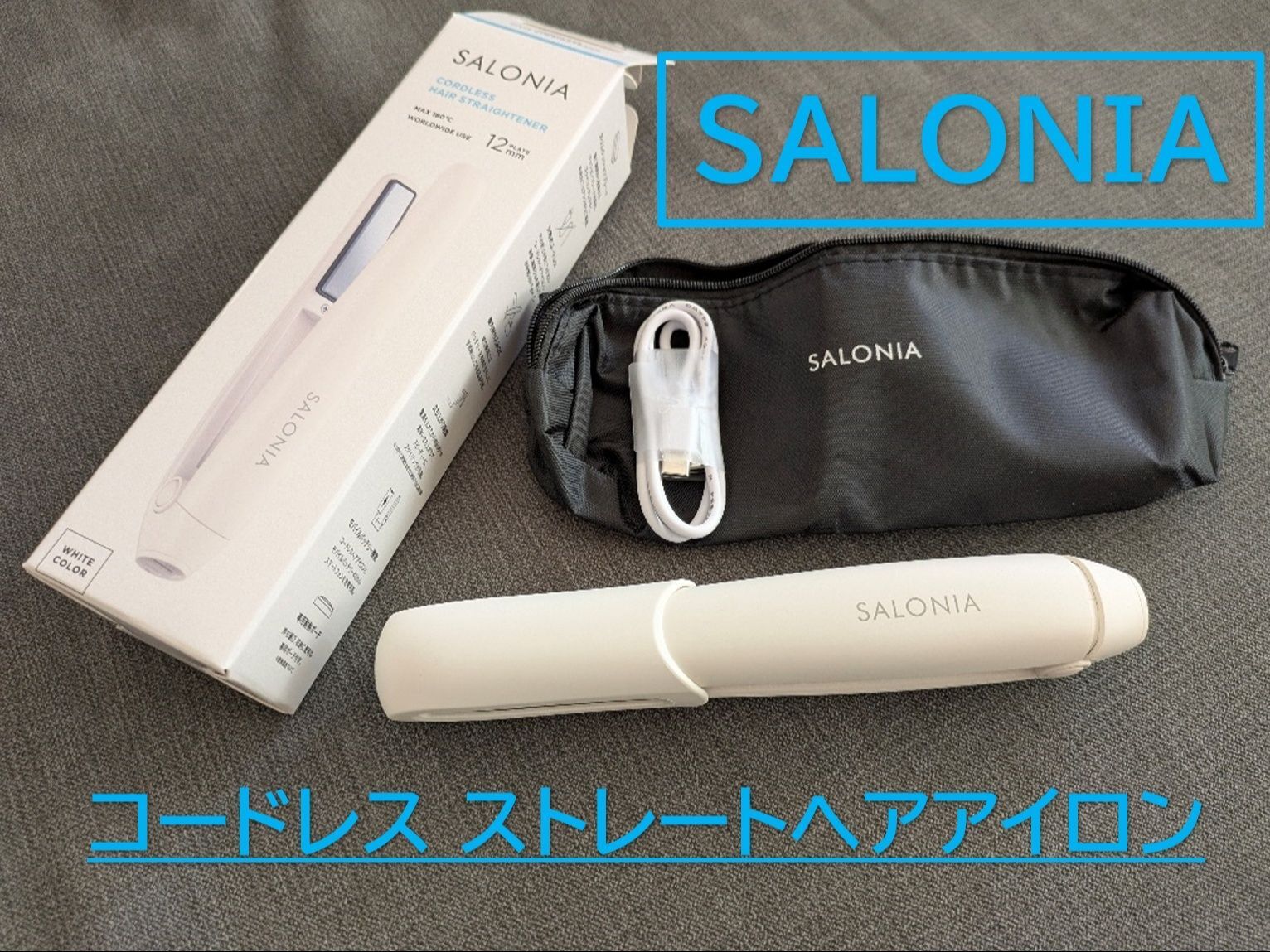 ありそうでなかった…コードレス ストレートヘアアイロン！