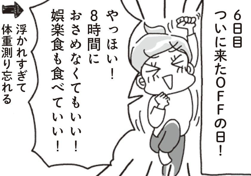ついにやってきた「オフ」の日。あれもこれも食べ過ぎちゃったけど…翌朝衝撃の変化が！【アラフィフ母さんが7kg痩せた！奇跡の仕組みダイエット#17】