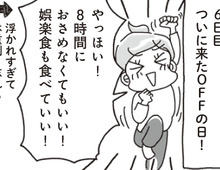 ついにやってきた「オフ」の日。あれもこれも食べ過ぎちゃったけど…翌朝衝撃の変化が！【アラフィフ母さんが7kg痩せた！奇跡の仕組みダイエット#17】