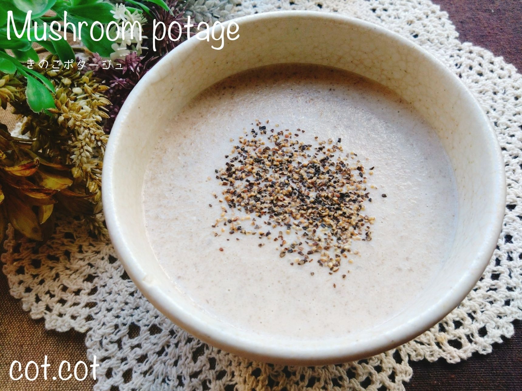 寒い季節にぜひ作ってほしい。絶品のきのこポタージュ
