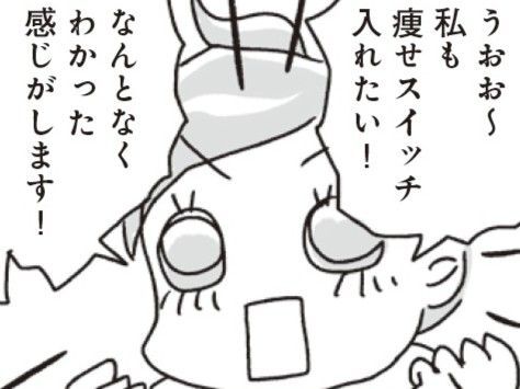 体重＆体脂肪が減少する！？自然に痩せていく「痩せスイッチ」とは？【アラフィフ母さんが7kg痩せた！奇跡の仕組みダイエット#22】