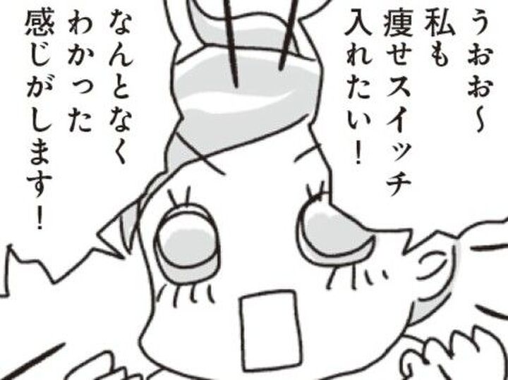 体重&体脂肪が減少する!?自然に痩せていく「痩せスイッチ」とは?【アラフィフ母さんが7kg痩せた!奇跡の仕組みダイエット#22】