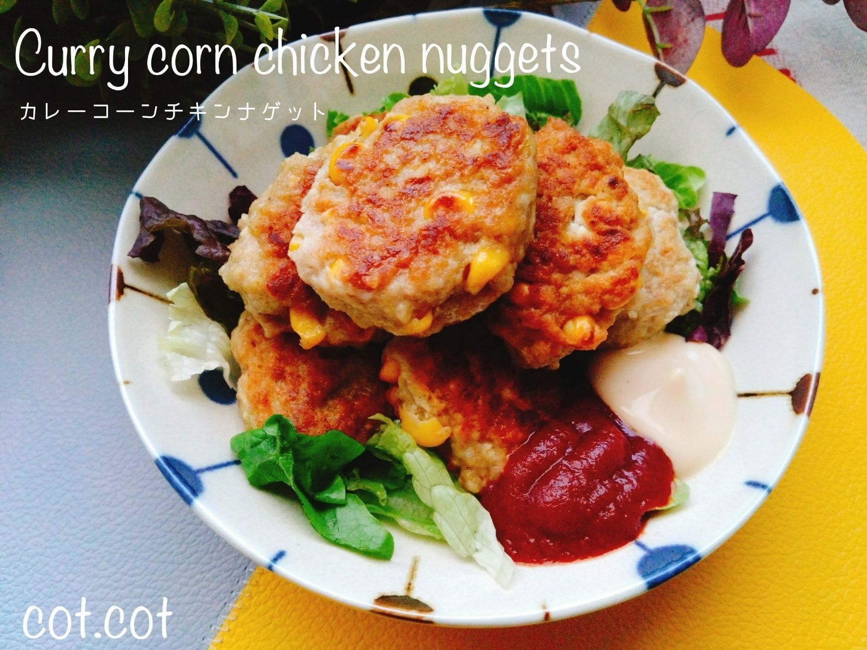 外カリッと中ふんわりと。カレーコーンチキンナゲット
