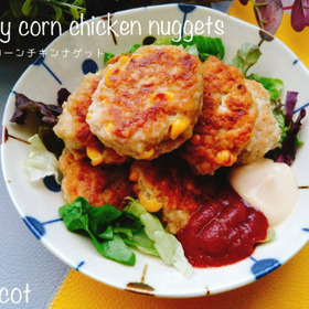 外カリッと中ふんわりと。カレーコーンチキンナゲット