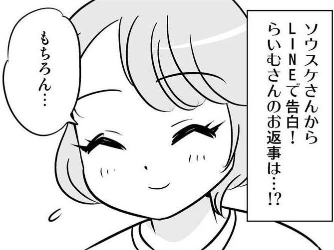 彼からLINEで告白されて交際がスタート。そもそも、彼が私に&quot;惹かれた&quot;ところとは…？【40歳からのオトナ婚#223】