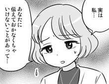 隠し通せない「真実」。もし打ち明けたら、彼は私のこと好きでいてくれるだろうか【40歳からのオトナ婚#224】