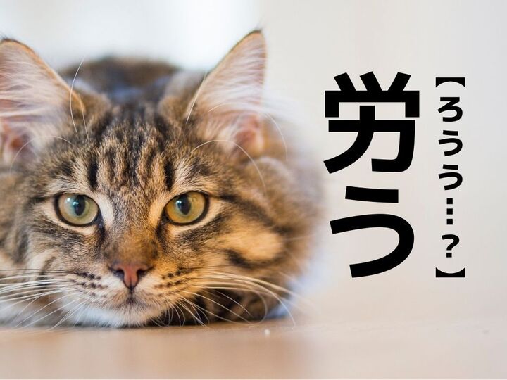 【労う】なんて読む?「ろうう」ではありませんよ!【読めそうで読めない漢字クイズ】