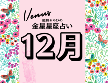 【能勢みやびの金星占い】12月の運勢は？〈2025年〉