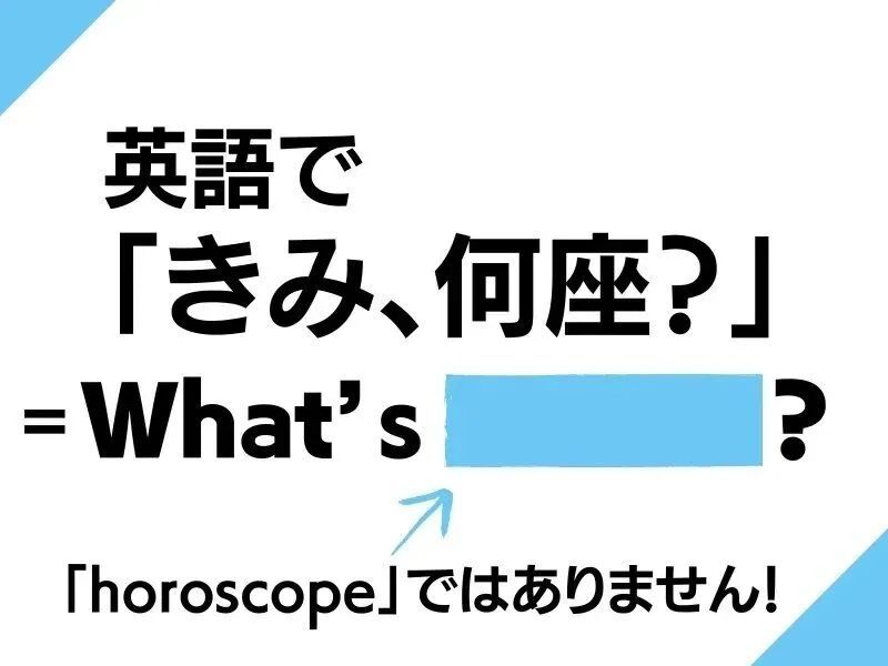 英語で「あなたは何座？」なんて言う？覚えておくと会話が弾みますよ♪【英語クイズ】