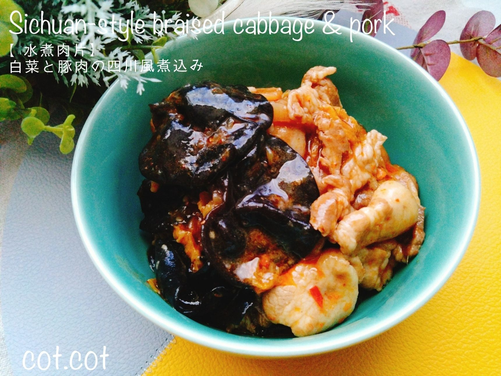 四川料理の水煮肉片【スイズゥロウピェン】をアレンジ。白菜と豚肉の四川風辛煮込み